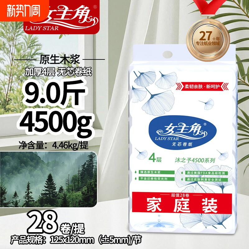女主角4500克无芯卷纸原生木浆家庭装卫生纸四层耐用厕所手纸母婴