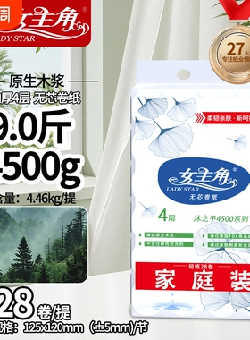 女主角4500克无芯卷纸原生木浆家庭装卫生纸四层耐用厕所手纸母婴