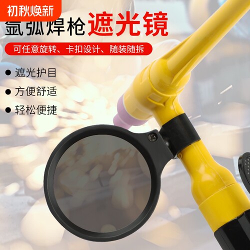 氩弧焊枪自扣式遮光防护镜