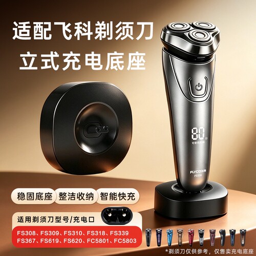 适用飞科剃须刀充电器底座刮胡刀USB-C电源适配器FS308/309/310/318/339/367/619/620/FC5801/5803