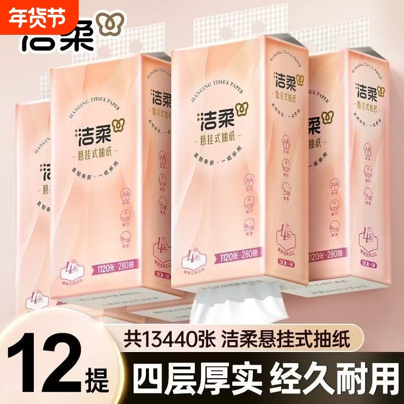 洁柔悬挂式抽纸大包整箱批发装餐巾纸面巾纸实惠装厕纸卫生纸压花,洗护清洁剂/卫生巾/纸/香薰,平板式/抽取式/挂抽式厕纸,淘宝优惠券,粉丝福利购,淘宝优惠卷