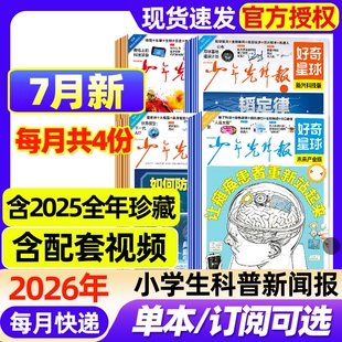 好奇星球少年先锋报纸2026年7月新【全年/半年订阅/2025年1-12月】国际版+国内版好奇号出品杂志7-15岁中小学生新闻科普博物过刊