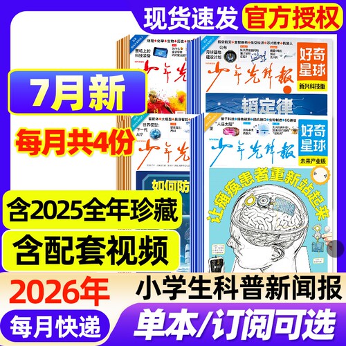 好奇星球少年先锋报纸2026年7月新【全年/半年订阅/2025年1-12月】国际版+国内版好奇号出品杂志7-15岁中小学生新闻科普博物过刊
