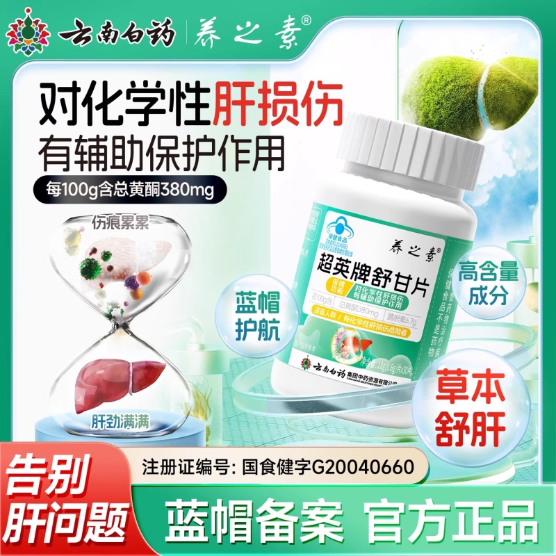 云南白药正修护肝片养之素舒甘片舒肝养肝辅助保肝男女熬夜应酬