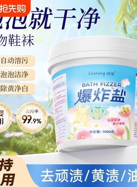 花香爆炸盐洗衣去污渍强去黄婴幼儿彩漂粉白色衣服漂白剂洗白神器
