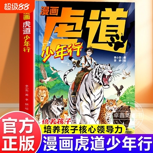 【抖音同款】漫画虎道少年行 培养孩子核心领导力锻炼强者思维唤醒感召力