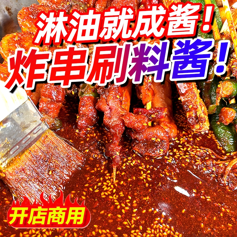 炸串刷料酱商用专用酱料油炸串串调料烧烤撒料调味料路边摊料蘸料