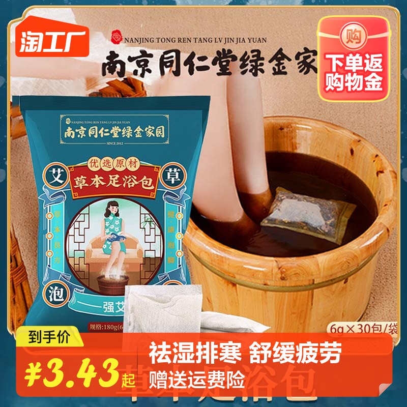 南京同仁堂泡脚药包艾草去湿气男女士排毒助睡眠足浴包祛寒湿专用怎么样,好用不?