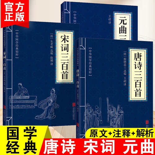 国学经典唐诗宋词元曲三百首