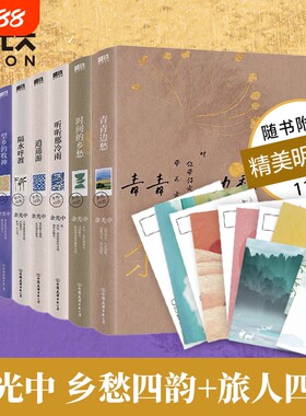 余光中旅人四书+乡愁四韵系列