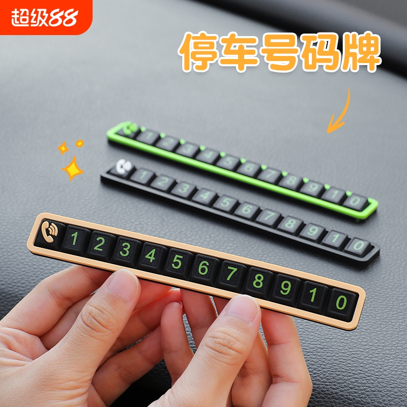 挪车电话牌车载临时停车号码牌车上留号器夜光创意汽车移车卡