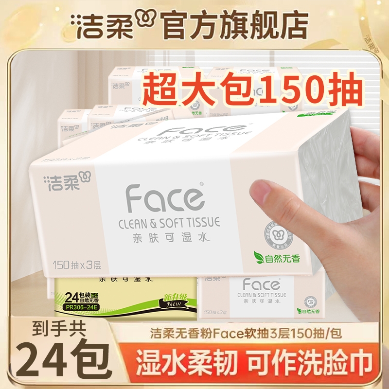洁柔粉face抽纸150抽家用面巾纸餐巾纸整箱卫生纸湿水柔韧纸巾