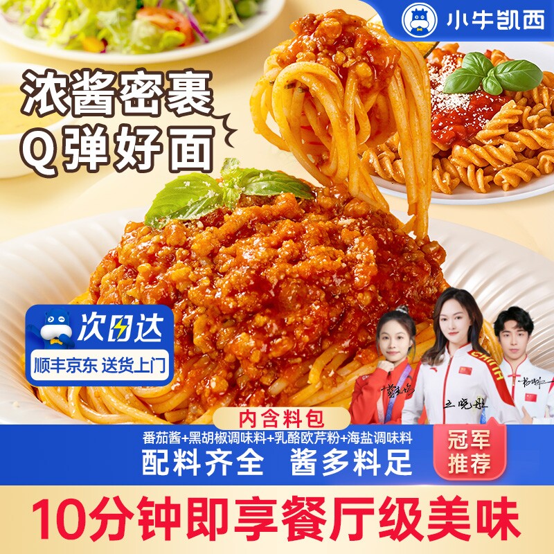 小牛凯西意面番茄肉酱螺旋意大利面条家用素食儿童通心粉官方旗舰