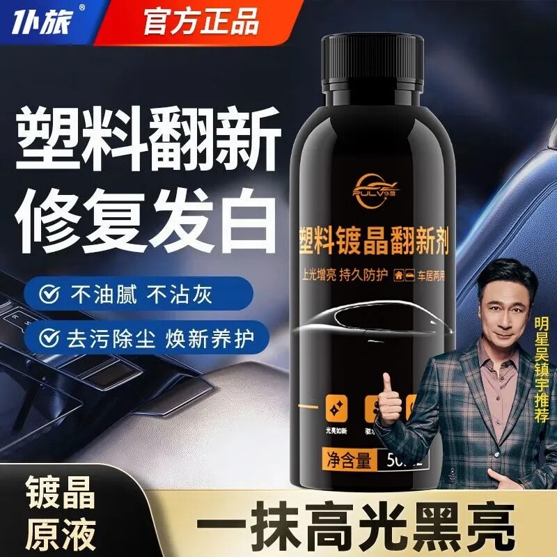 仆旅还原镀晶汽车内饰老化修复表板蜡仪表盘上光保养塑料件翻新剂