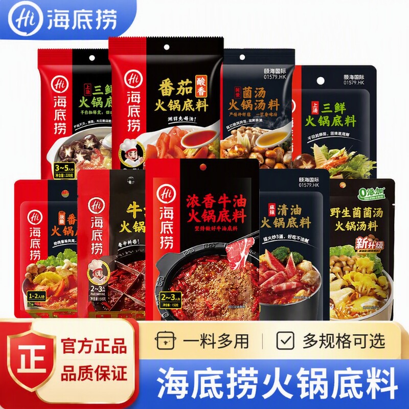 Hi海底捞火锅底料番茄正宗牛油重庆调料蘸料清油菌汤麻辣清汤不辣