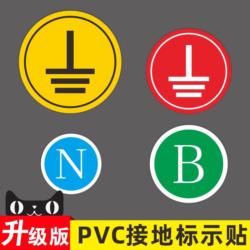 接地标识贴纸电力地线标签贴电源线电工电气三相配电箱柜相位火线零线NLABCDVUPE设备安全标示牌防水警示