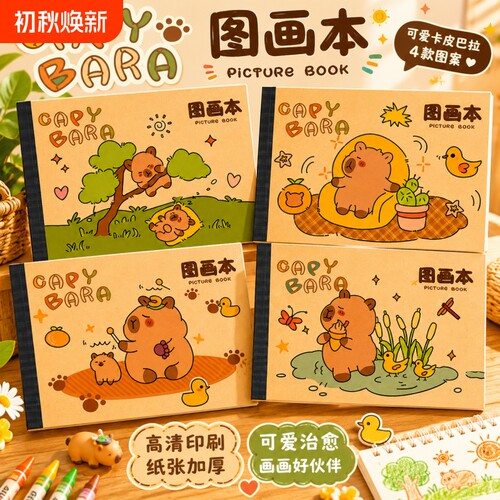 卡皮巴拉小学生图画本幼儿园专用