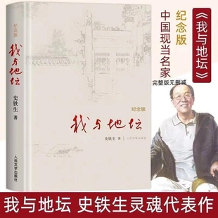 我与地坛纪念版史铁生9787020084357全新正版初高中阅读课外小说书人民文学出版社
