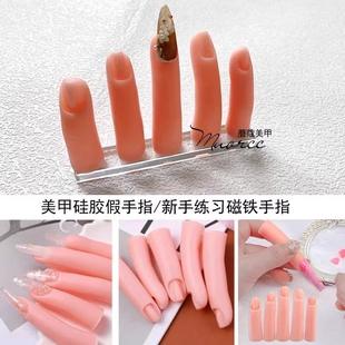 新美甲练习假手指手指指模工具磁铁款可插甲片仿真硅胶无毒磁吸