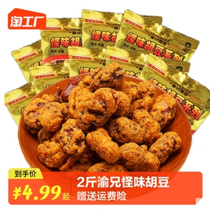 【超值2斤渝兄怪味胡豆】重庆特产零食怪味蚕豆小包装兰花豆250g
