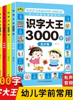 识字大王3000字幼小衔接幼儿学前必备常用字早教启蒙开发大脑汉字笔顺笔画