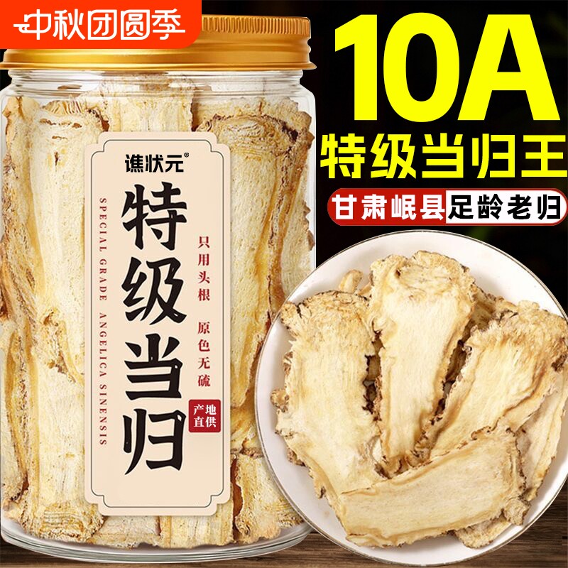 当归中药材正品头片甘肃岷县岷归大片当归组合党参黄芪官方旗舰店图片