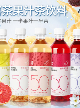 喜茶50%果汁茶混合5口味杨梅西柚450ml*4瓶多规格0脂果汁茶饮料