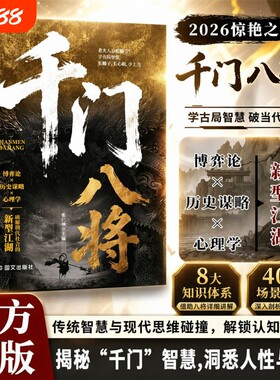 千门八将机布破局正版书籍心眼子人际关系交往处世哲学做人做事手段智慧思维碰撞认知新维度人性的博弈论谋略格局历史抖音天道洞悉