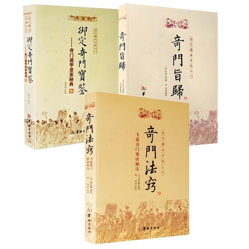 正版奇门旨归御定宝鉴法窍3册华龄出版社故宫藏本术数丛刊奇门遁甲皇家飞盘秘要诀秘法易学书籍