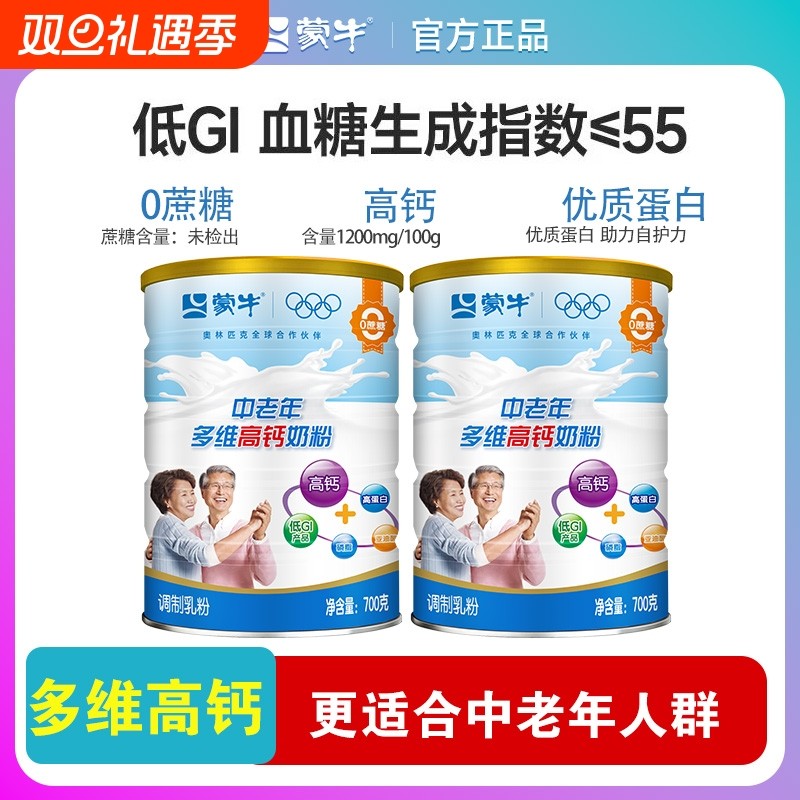 蒙牛中老年高钙奶粉牛奶粉700g*2罐老年人营养早餐正品多维全家
