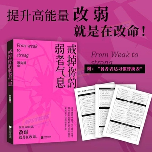 正版戒掉你的弱者气息 提升正能量 做内心强大的自己 提升强者思维 改弱就是在改命 励志文学语录书籍 戒掉你的弱者气息