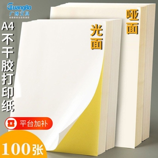 广博a4不干胶打印纸手写粘贴标签纸光面背胶纸空白书写哑面自粘纸