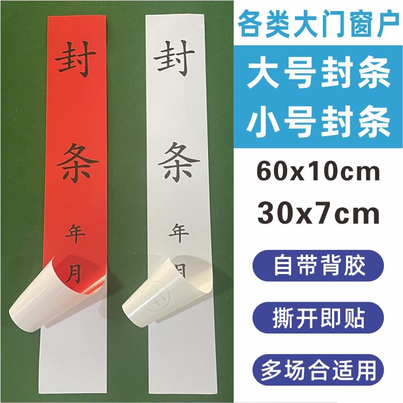 门窗封条贴纸长条不干胶标签