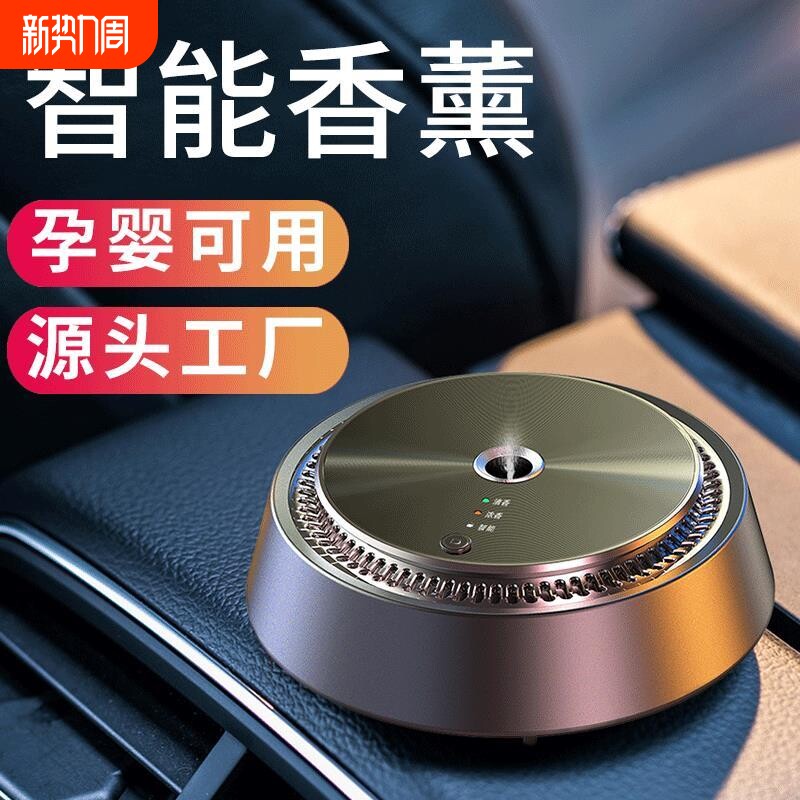 汽车智能香薰随车启动车载香水花香古龙铝合金车载香薰出风口