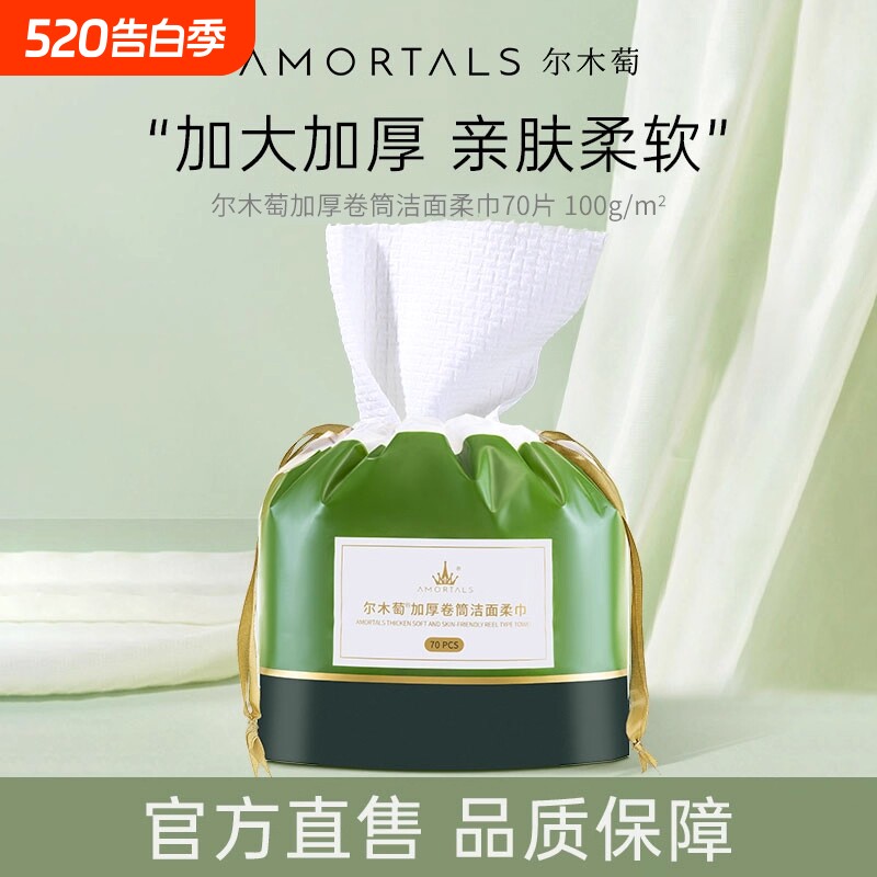 AMORTALS/尔木萄洗脸巾洁面擦脸洗面卷筒式加大加厚绵柔巾女