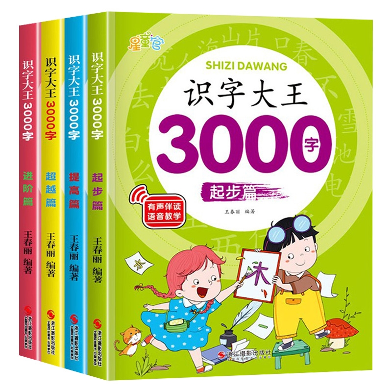 识字大王3000字的1280字发声书正版幼儿早教启蒙儿童注音版学