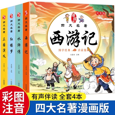 四大名著连环画西游记儿童绘本漫画版小学生全套4册彩图注音加厚三国演义水浒传红楼梦幼小衔接经典小人书一二三年级必读课外书籍