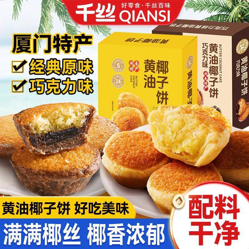 千丝黄油椰子饼厦门特产椰蓉面包早餐椰丝糕点零食品休闲早餐小吃