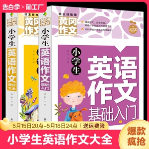 全套2册小学生英语作文示范大全入门与提高小学三四五六年级作文书3456年级同步作文阅读与写作语法句型专项训练高分满分人教版
