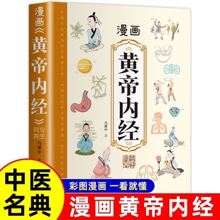 彩色图解 漫画书籍中医四大名著四季 漫画黄帝内经正版 全景解读中医经典 养生法中医养生书籍大全课外阅读必读 中医养生本源之书
