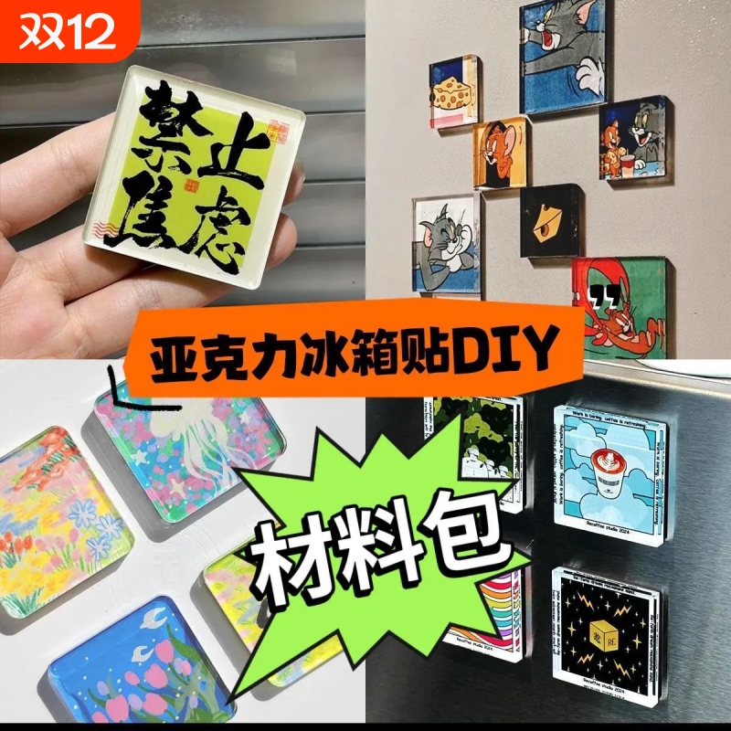 自制手工冰箱贴透明ins正方形带磁片高透亚克力diy材料包高颜值