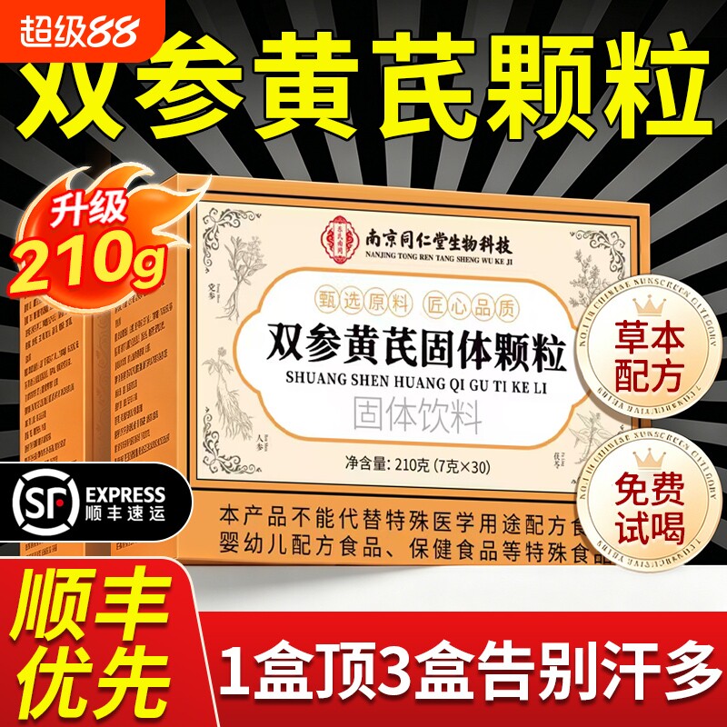 同仁堂双参黄芪固表颗粒官方旗舰店双参黄氏固表颗粒止汗药正品
