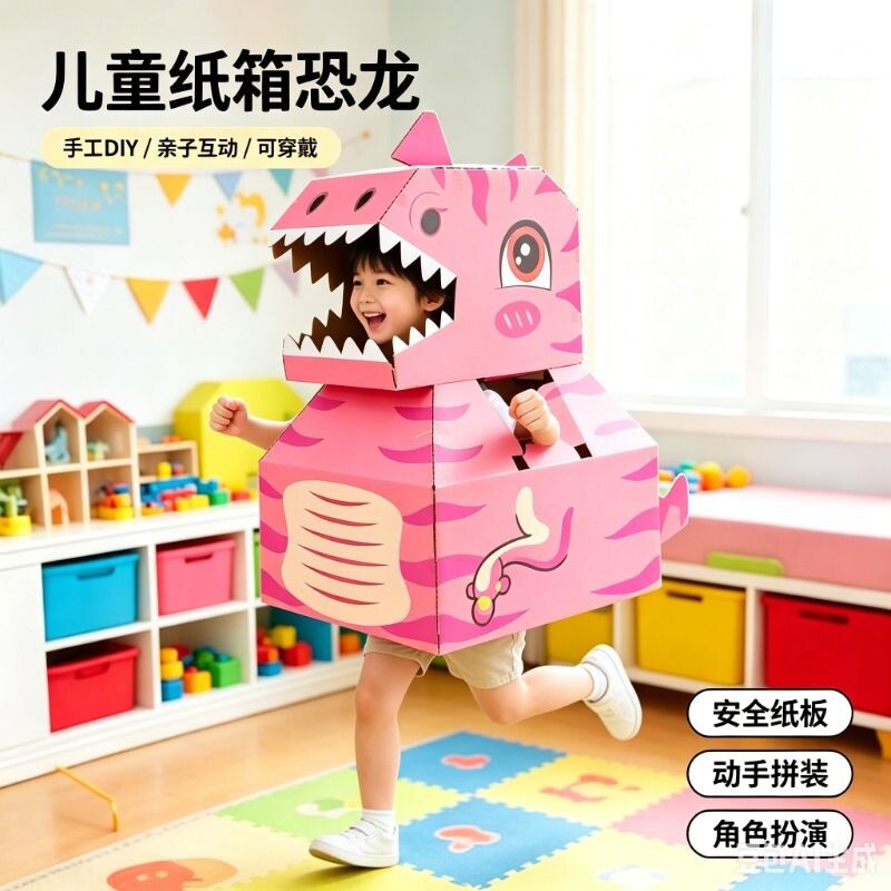 纸板纸箱恐龙玩具可穿戴幼儿园diy材料儿童手工制作纸盒纸壳亲子图片