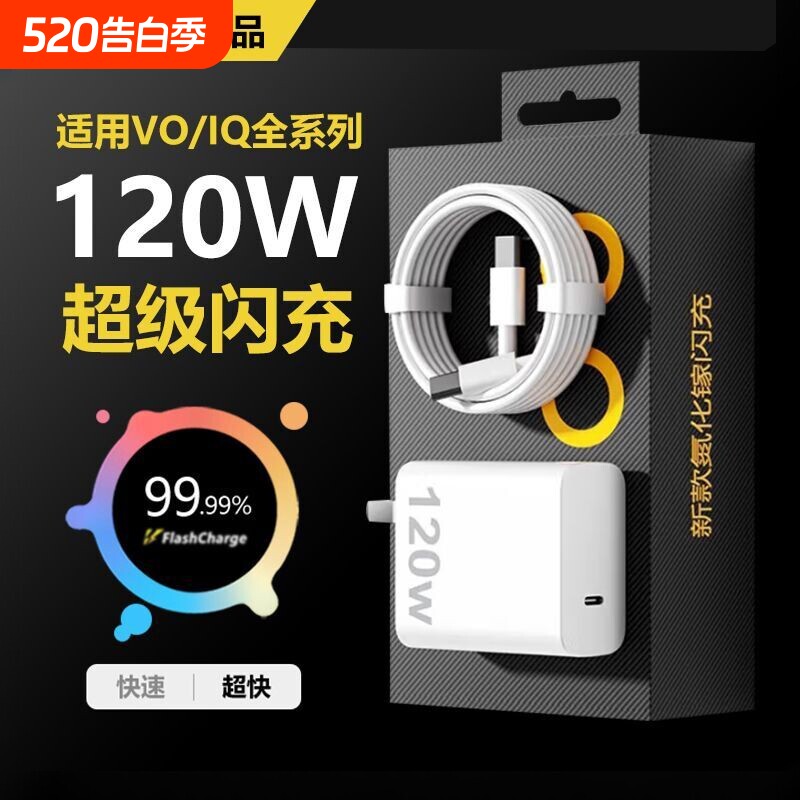 充电器适用vivo120WiQOONeo8/9/10 Pro超级