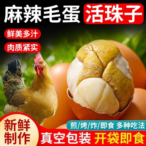 活珠子开袋即食13天新鲜鸡蛋零食五香香辣麻辣毛蛋熟食变蛋鸡胚蛋