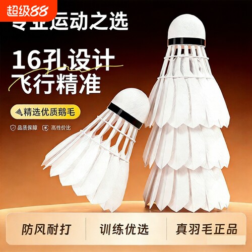 羽毛球鹅毛12支装耐打抗风羽毛球比赛训练专用稳定室外学习训练球