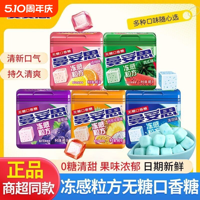 曼妥思无糖口香糖冻感粒方46g*4瓶立方体口香糖薄荷橘柚味西瓜味