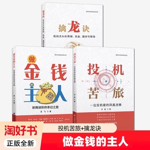 3册做金钱的主人投机苦旅擒龙诀短线龙头的周期资金题材与联动一位客的凤凰涅槃财商进阶的奇幻之旅上海财经投资证券交易正版