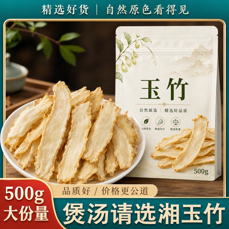 玉竹新货玉竹500克袋装无熏硫中药材搭配百合麦冬枸杞煲汤泡水图片
