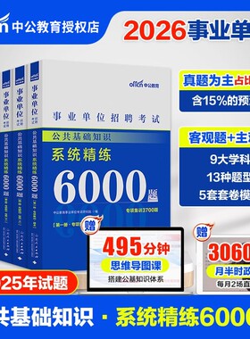 中公公共基础知识2026公基6000题事业单位考试6千题山东河南四川安徽湖南江苏河北广东湖北广西省职测真题库教材刷题考点速记能力